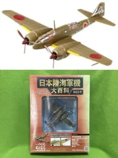 日本陸海軍機大百科 23号 新品 日本陸軍 川崎三式戦闘機『飛燕』一型丁