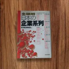 全図解 日本の企業系列