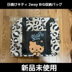 サンリオ ハローキティ 日焼けキティ 2way BIG収納バッグ　【新品未使用】