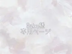 Saku様専用ページ