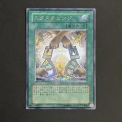 【良品】遊戯王カード エクスチェンジ レリーフ