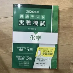 2026年用 共通テスト実戦模試 化学 Z会