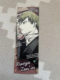 呪術廻戦展 オリジナルステッカーコレクション 禪院直哉