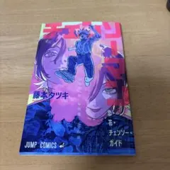 チェンソーマン レゼ篇 入場者特典 第1弾 恋・花・チェンソー・ガイド