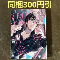 仕事ができない榊くんは夜だけ有能