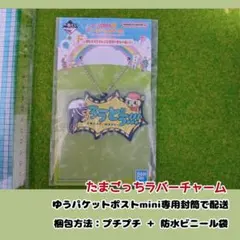 【未使用】たまごっち・ラバーチャーム　「ろうどう！！！」