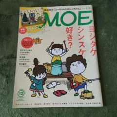 MOE 2018年12月号 ヨシタケシンスケ付録付き