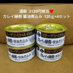 木の屋 石巻水産 カレイの縁側 170ｇ×4 缶詰 カレイ 縁側 煮付のサムネイル