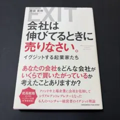 会社は伸びてるときに売りなさい。 イグジットする起業家たち
