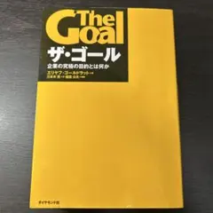 ザ・ゴール 企業の究極の目的とは何か