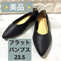 【美品】Rowenaロベナ23.5cmブラックポインテッドトゥ フラットパンプス