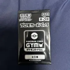 ポケモンカードゲーム プロモカードパック 第3弾