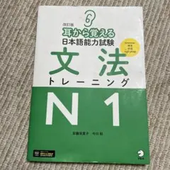 改訂版 耳から覚える日本語能力試験 文法トレーニングN1 - メルカリ