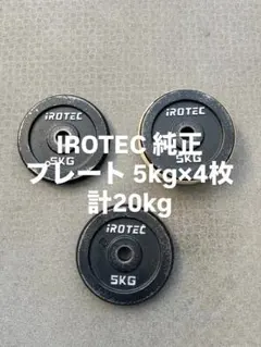 IROTEC 純正 プレート 5kg×4枚 計20kgのサムネイル