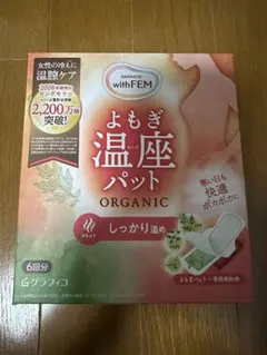 新品　よもぎ温座パット　しっかり温め　6回分のサムネイル