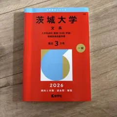 2026年最新】茨城大学 赤本の人気アイテム - メルカリ