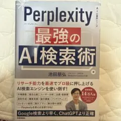 Perplexity: 最強のAI検索術