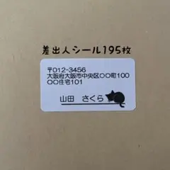 黒猫差出人シール