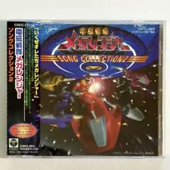 電磁戦隊メガレンジャー ソングコレクション2 スーパー戦隊　レトロCD