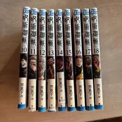 呪術廻戦　　10 11 12 13 14 15 16 17 18