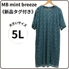 新品タグ付 MB 総レースワンピース 5L 大きいサイズ セレモニー　グリーン