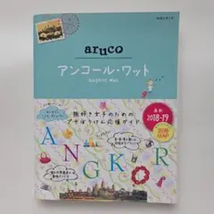 地球の歩き方 aruco アンコール・ワット 2018-19