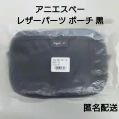 最終お値下げ☆タグ付き新品未使用 アニエスベー レザーパーツ ポーチ 黒
