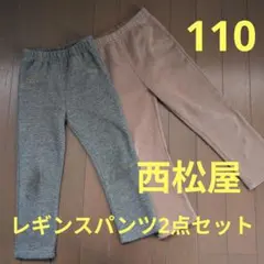 西松屋 長ズボン レギンスパンツ 2点セット グレー ブラウン 110 裏起毛