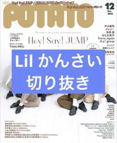 potato 2024年12月号 Lil かんさい 切り抜き