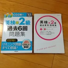 英検準2級過去6回問題集 '13年度版　英検準2級頻出度別問題集　２冊セット