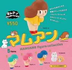 マムアン　フィギュア　コレクション　全5種セット　コンプリート