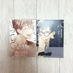 心中するまで待っててね 1.2巻セット