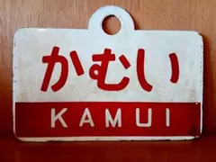 愛称板 サボ かむい KAMUI 鉄道部品 実使用品 サインボード 鉄道部品 愛称板 サボ ながと NAGATO 鉄道グッズ こちらはゆがみ無し