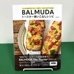 BALMUDAトースター使いこなしレシピ