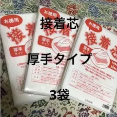 接着芯　厚手タイプ　3袋