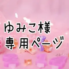 ゆみこ様 リクエスト 2点 まとめ商品
