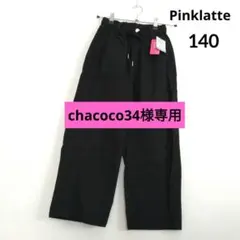 chacoco34様専用★新品 ピンクラテ★ストレッチイ－ジ－パンツ 140