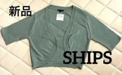 【新品】タグ付きSHIPS シップス カーディガン　ボレロ　アンサンブル 綿のサムネイル