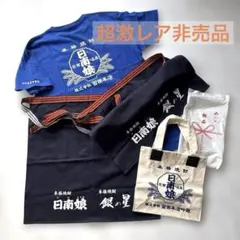永谷園 ワンマイル はんてんコート 当選品&東海道五拾三次之内カード