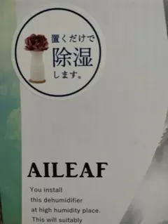 AILEAF エリーフ　除湿器