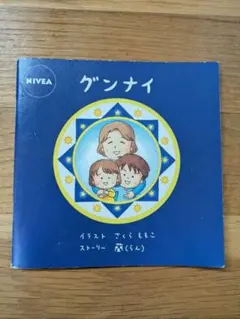 激レア絵本グンナイ日本発売50周年記念ニベア日本発売50周漫画家さくらももこ 半世紀にわたり幅広い世代にご愛用いただいてきた「ニベアクリーム その他