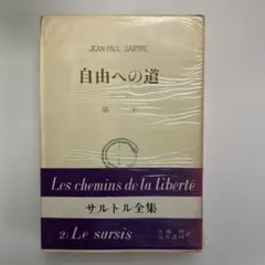 サルトル全集 第二巻　自由への道 第二部　猶予