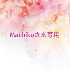 Machikoさま専用ページ