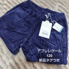 アプレレクール ショートパンツ 120 ネイビー 新品タグつき