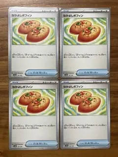 ポケモンちカード テラスタルフェスex なかよしポフィン 極美品4枚セット