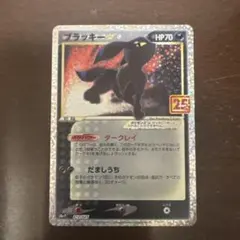 ブラッキー☆ プロモカードパック 25th ANNIVERSARY editi…