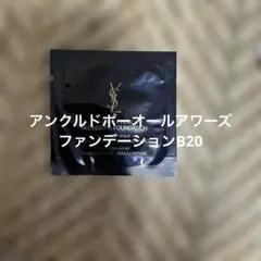 イヴ・サンローランアンクルドポーオールアワーズファンデーションB20