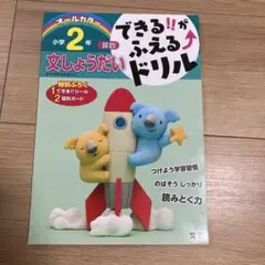 できる‼︎がふえる⤴︎ドリル　小学2年　文章問題
