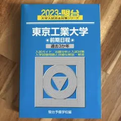 2023 駿台 大学入試完全対策シリーズ 東京工業大学 前期日程 過去3か年
