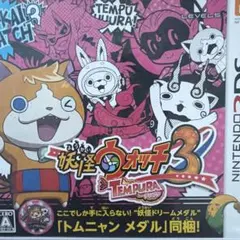 妖怪ウォッチ 3 テンプラ